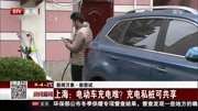 上海:电动车充电难?充电私桩可共享资讯完整版视频在线观看爱奇艺