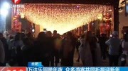 万达乐园跨年夜众多游客共同祈福迎新年资讯高清正版视频在线观看–爱奇艺