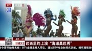 巴西里约 上演＂海滩桑巴秀”资讯搜索最新资讯爱奇艺