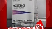 对“安乃近”说不!欧美国家禁用40年资讯搜索最新资讯爱奇艺