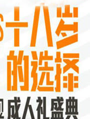 湖南卫视2012成人礼盛典