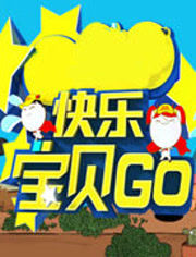 快乐宝贝GO