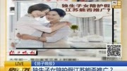 独生子女陪护假江苏能否推广?资讯搜索最新资讯爱奇艺