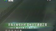 京珠北继续封闭 其他北上通道正常资讯高清正版视频在线观看–爱奇艺