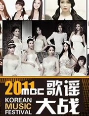 MBC歌谣大战2011