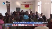  武夷山:开门评议党员 党建富民强村资讯高清正版视频在线观看–爱奇艺