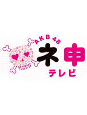 AKB48神TV第12季