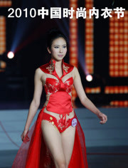 2010中国时尚内衣节