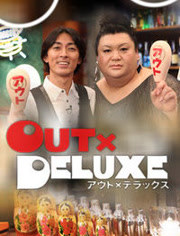 OUT×DELUXE 2014