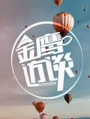 金鹰访谈