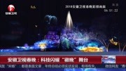 安徽卫视春晚:科技闪耀＂徽晚”舞台资讯高清正版视频在线观看–爱奇艺