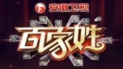 百家姓 2016
