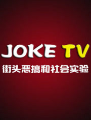 JokeTV 街头恶搞和社会实验