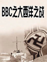BBC：大西洋之战