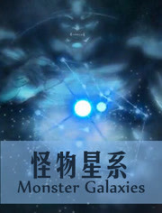 怪物星系揭幕