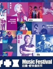 云栖·虾米音乐节 2017