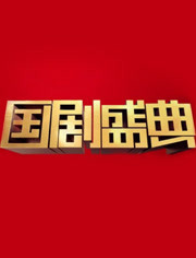 安徽卫视2017国剧盛典 年