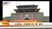 江苏宿迁:百场民俗大戏“闹”新春资讯高清正版视频在线观看–爱奇艺