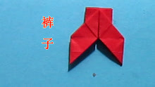 手工折纸教程 裤子的折法