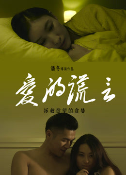 Watch the latest 愛的謊言 (2018) online with English subtitle for free English Subtitle