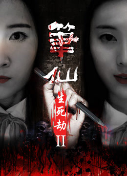 Watch the latest 笔仙之生死劫2 (2017) online with English subtitle for free English Subtitle Movie