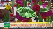 宝鸡陇县:正月里来闹花灯手工灯笼走俏陇州灯集资讯搜索最新资讯爱奇艺