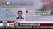 英国:24小时内2名中国留学生失联资讯高清正版视频在线观看–爱奇艺