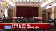 传达学习贯彻党的十九届三中全会精神资讯搜索最新资讯爱奇艺