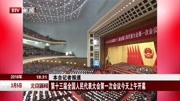 第十三届全国人民代表大会第一次会议今天开幕资讯搜索最新资讯爱奇艺