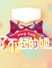 Ping-Talk 第5季