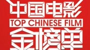 中国电影金榜单2014