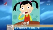 孩子嘴里含饭 不是好习惯资讯完整版视频在线观看爱奇艺