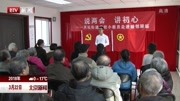 说两会ⷨˆ心东城区党课进基层资讯搜索最新资讯爱奇艺