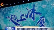 北京冬奥组委官方合作伙伴＂冬奥冰雪行动计划＂资讯高清正版视频在线观看–爱奇艺