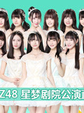 GNZ48-Z队《三角函数》剧场公演