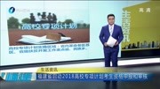 福建启动2018高校专项计划考生资格申报和审核资讯完整版视频在线观看爱奇艺