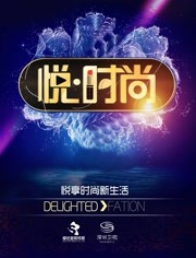 悦时尚