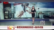 一新型结核病疫苗进入临床试验资讯搜索最新资讯爱奇艺