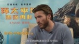 《环太平洋：雷霆再起》IMAX中国采访特辑