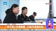 男子落入色情圈套 约会不成被抢劫资讯高清正版视频在线观看–爱奇艺