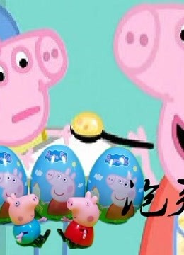 小猪佩奇之情绪管理 佩佩猪 佩德罗系列小游戏