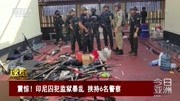 震惊!印尼囚犯监狱暴乱 挟持6名警察资讯高清正版视频在线观看–爱奇艺