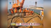 平潭:海底电缆断裂海上紧急抢修资讯高清正版视频在线观看–爱奇艺