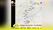 沈阳地铁四号线年内全面开工 预计2020年建成资讯完整版视频在线观看爱奇艺