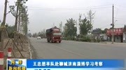 王忠想率队赴聊城济南淄博学习考察资讯搜索最新资讯爱奇艺