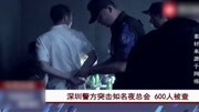 深圳警方突击知名夜总会 600人被查资讯搜索最新资讯爱奇艺