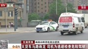 大货车马路画龙司机为逃避检查危险驾驶资讯高清正版视频在线观看–爱奇艺