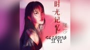 隆莎单曲《记忆时光》上线 倾尽都市女性温柔娱乐高清正版视频在线观看–爱奇艺