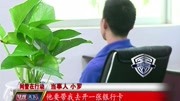 “有偿开户”竟是骗局?资讯搜索最新资讯爱奇艺