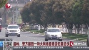 温岭:警方摧毁一特大网络套路贷犯罪团伙资讯搜索最新资讯爱奇艺